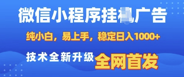 微信小程序全自动挂JI广告，纯小白易上手，稳定日入多张，技术全新升级，全网首发【揭秘】 - 网赚资源网-网赚资源网