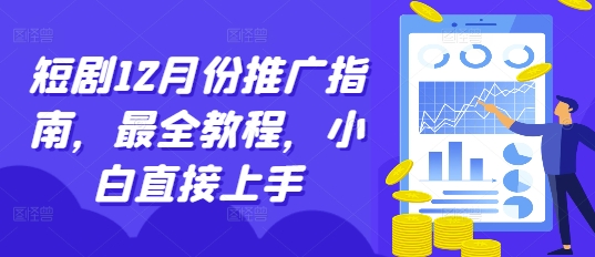 短剧12月份推广指南，最全教程，小白直接上手 - 网赚资源网-网赚资源网