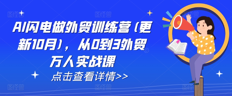 AI闪电做外贸训练营(更新12月)，从0到3外贸万人实战课 - 网赚资源网-网赚资源网