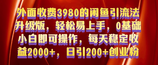 外面收费3980的闲鱼引流法，轻松易上手,0基础小白即可操作，日引200+创业粉的保姆级教程【揭秘】 - 网赚资源网-网赚资源网