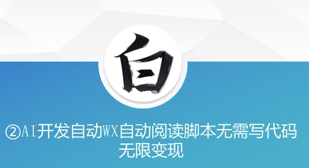 “美添赚”AI开发自动WX自动阅读脚本无需写代码无限变现【揭秘】 - 网赚资源网-网赚资源网