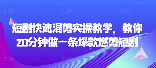 短剧快速混剪实操教学，教你20分钟做一条爆款燃剪短剧 - 网赚资源网-网赚资源网