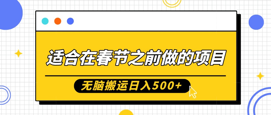 适合在春节之前做的项目，无脑搬运日入5张，0基础小白也能轻松月入过W - 网赚资源网-网赚资源网