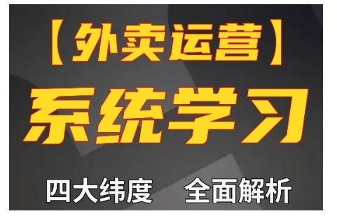 外卖运营高阶课，四大维度，全面解析，新手小白也能快速上手，单量轻松翻倍 - 网赚资源网-网赚资源网