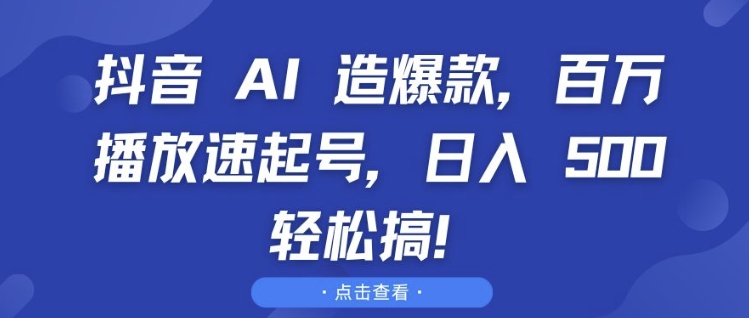 抖音 AI 造爆款，百万播放速起号，日入5张 轻松搞【揭秘】 - 网赚资源网-网赚资源网