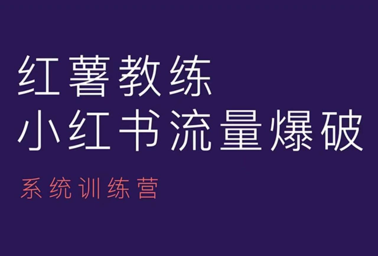 红薯教练-小红书内容运营课，小红书运营学习终点站 - 网赚资源网-网赚资源网