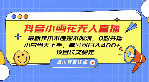 DY小雪花无人直播，0粉开播，不违规不限流，新手单号可日入4张，长久稳定【揭秘】 - 网赚资源网-网赚资源网