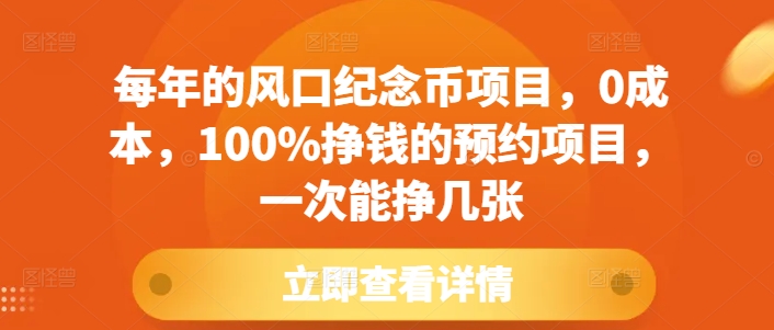 每年的风口纪念币项目，0成本，100%挣钱的预约项目，一次能挣几张【揭秘】 - 网赚资源网-网赚资源网