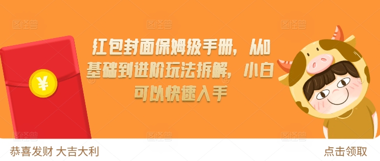 红包封面保姆级手册，从0基础到进阶玩法拆解，小白可以快速入手 - 网赚资源网-网赚资源网