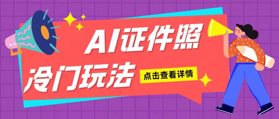 AI证件照玩法单日可入200+无脑操作适合新手小白(揭秘) - 网赚资源网-网赚资源网