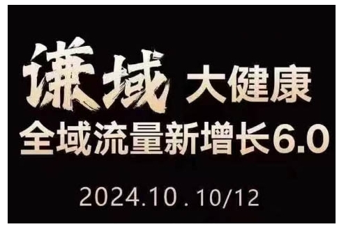 大健康全域流量新增长6.0，公域+私域，直播+短视频，从定位到变现的实操终点站 - 网赚资源网-网赚资源网