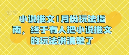 小说推文1月份玩法指南，终于有人把小说推文的玩法讲清楚了! - 网赚资源网-网赚资源网