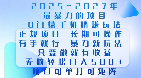 2025年最暴力0门槛手机项目，长期可操作，只要做当天就有收益，无脑轻松日入多张 - 网赚资源网-网赚资源网