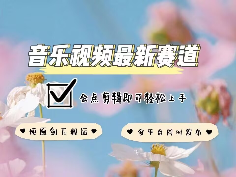 音乐视频赛道最新玩法，纯原创不违规，可所有平台同时发布，会点剪辑即可轻松拿捏 - 网赚资源网-网赚资源网