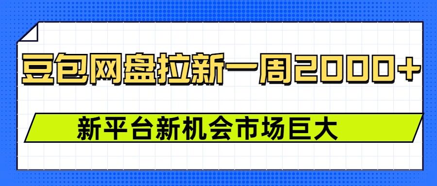 豆包网盘拉新，一周2k，新平台新机会 - 网赚资源网-网赚资源网