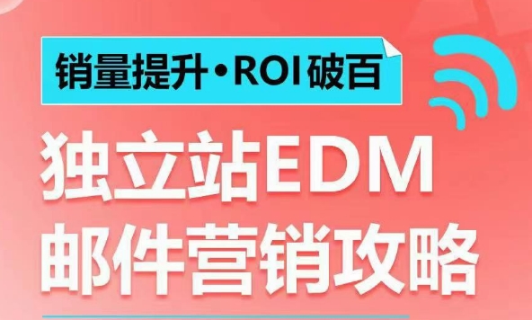 销量提升•ROI破百 独立站EDM邮件营销攻略，如何通过邮件营销每年获得100万美金销售额! - 网赚资源网-网赚资源网