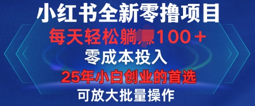 小红书全新纯零撸项目，只要有号就能玩，可放大批量操作，轻松日入100+【揭秘】 - 网赚资源网-网赚资源网