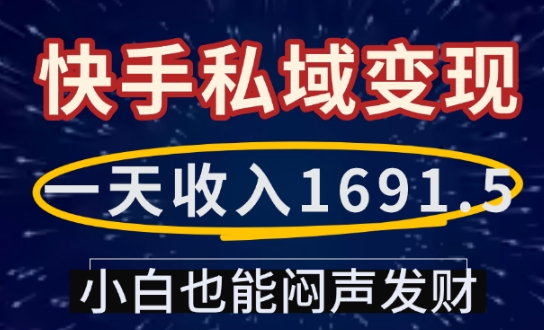 一天收入1691.5，快手私域变现，小白也能闷声发财 - 网赚资源网-网赚资源网