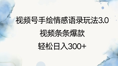 视频号手绘情感语录玩法3.0，视频条条爆款，轻松日入3张 - 网赚资源网-网赚资源网