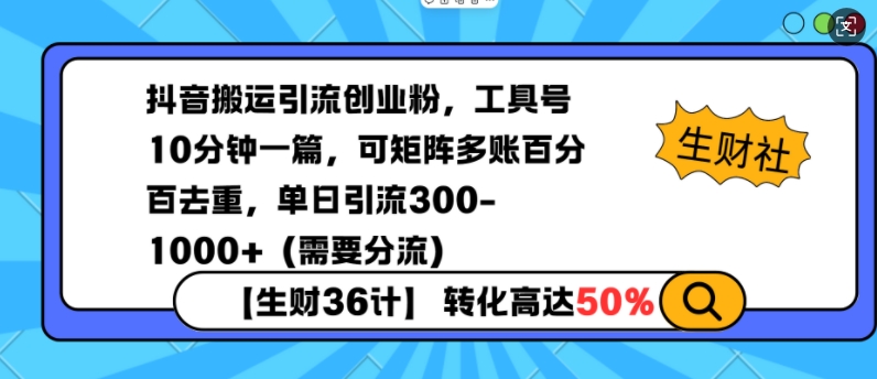 抖音搬运引流创业粉，工具号10分钟一篇，可矩阵多账百分百去重，单日引流300+（需要分流） - 网赚资源网-网赚资源网