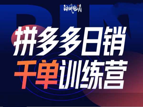 拼多多日销千单训练营第32期，2025开年变化和最新玩法 - 网赚资源网-网赚资源网