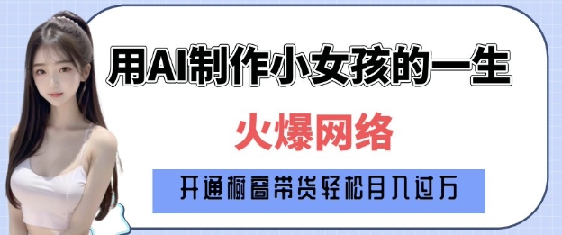 爆火AI小女孩从1岁到80岁制作教程拆解，纯原创制作，日入多张 - 网赚资源网-网赚资源网