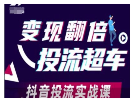 变现翻倍投流超车，抖音投流实战课 - 网赚资源网-网赚资源网