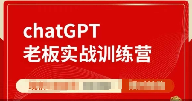 ChatGPT老板实战训练营，用GPT带飞，一人顶一个团队 - 网赚资源网-网赚资源网