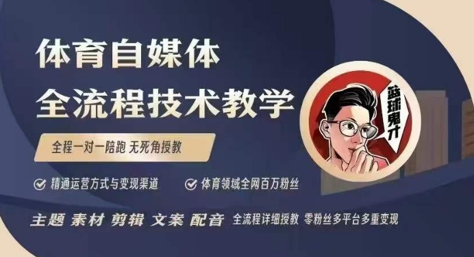 体育自媒体创作全流程讲解，百万大V带你全流程学习体育自媒体短视频文案创作、视频制作和账号运营 - 网赚资源网-网赚资源网