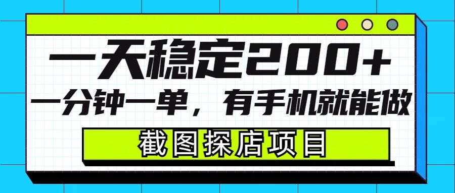 截图探店项目，一分钟一单，有手机就能做，一天稳定200+ - 网赚资源网-网赚资源网