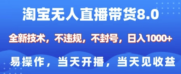 淘宝无人直播带货8.0，全新技术，不违规，不封号，纯小白易操作，当天开播，当天见收益，日入多张 - 网赚资源网-网赚资源网