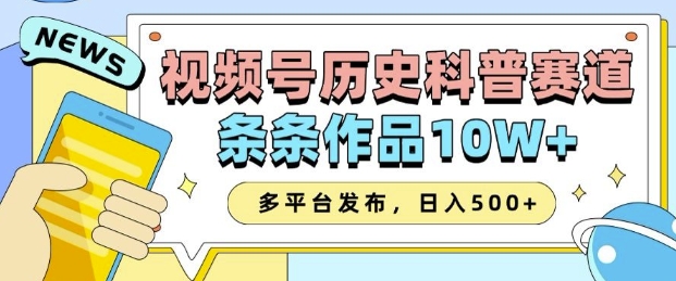 2025视频号历史科普赛道，AI一键生成，条条作品10W+，多平台发布，助你变现收益翻倍 - 网赚资源网-网赚资源网