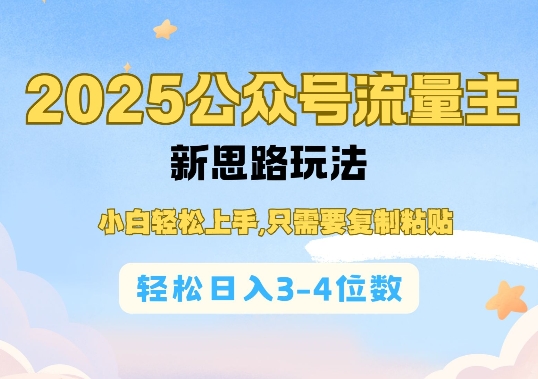 2025公双号流量主新思路玩法，小白轻松上手，只需要复制粘贴，轻松日入3-4位数 - 网赚资源网-网赚资源网