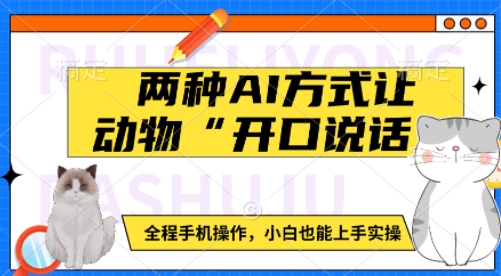 两种AI方式让动物“开口说话”  全程手机操作，小白也能上手实操 - 网赚资源网-网赚资源网