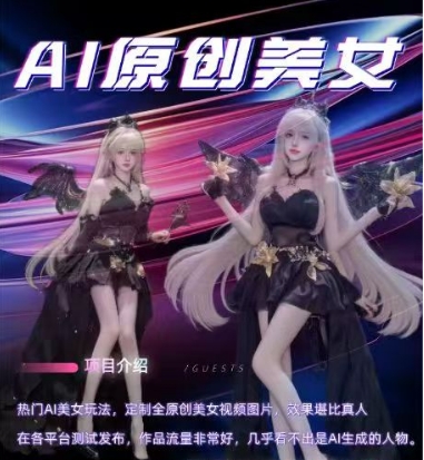 AI原创美女项目，原创AI男粉训练营，稳定变现，持续收益 - 网赚资源网-网赚资源网