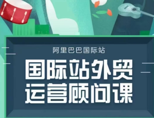 国际站运营顾问系列课程，一套完整的运营思路和逻辑 - 网赚资源网-网赚资源网