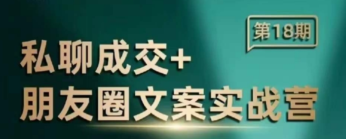 私聊成交朋友圈文案实战营，比较好的私域成交朋友圈文案课程 - 网赚资源网-网赚资源网