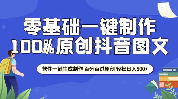 2025零基础制作100%过原创抖音图文 软件一键生成制作 轻松日入500+ - 网赚资源网-网赚资源网