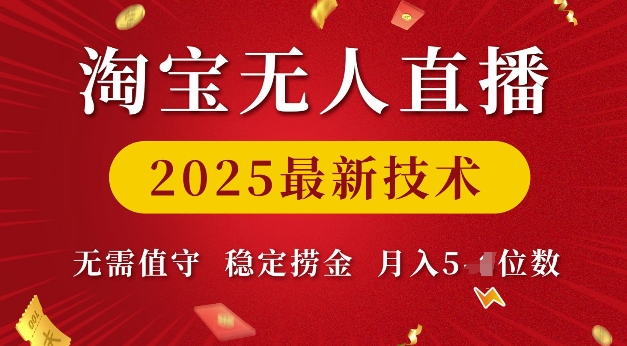 淘宝无人直播2025最新技术 无需值守，稳定捞金，月入5位数【揭秘】 - 网赚资源网-网赚资源网