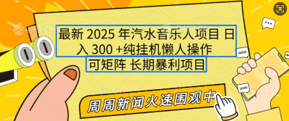 2025年最新汽水音乐人项目，单号日入3张，可多号操作，可矩阵，长期稳定小白轻松上手【揭秘】 - 网赚资源网-网赚资源网