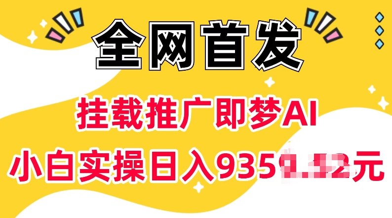 抖音挂载推广即梦AI，无需实名，有5个粉丝就可以做，小白实操日入上k - 网赚资源网-网赚资源网