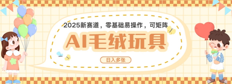 2025AI卡通玩偶赛道，每天五分钟，日入好几张，全程AI操作，可矩阵操作放大收益 - 网赚资源网-网赚资源网