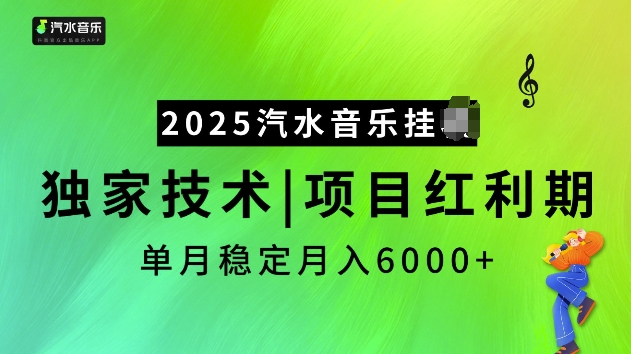 2025汽水音乐挂JI项目，独家最新技术，项目红利期稳定月入6000+ - 网赚资源网-网赚资源网