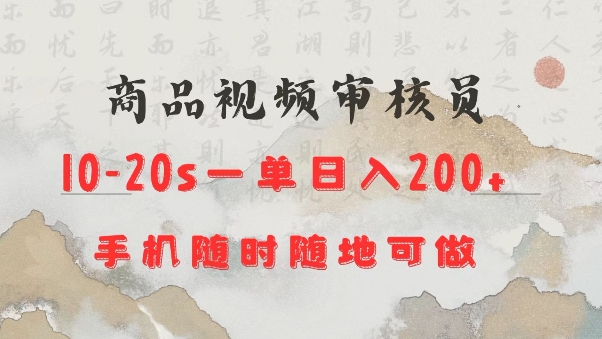 商品视频审核20s一单手机就行随时随地操作日入2张【揭秘】 - 网赚资源网-网赚资源网