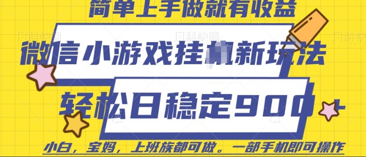 微信小游戏挂JI玩法，日稳定9张，一部手机即可【揭秘】 - 网赚资源网-网赚资源网