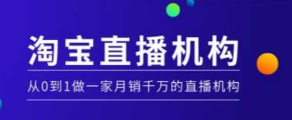 淘宝直播运营实操课【MCN机构】，从0到1做一家月销千万的直播机构 - 网赚资源网-网赚资源网