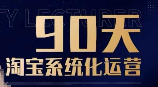 90天淘宝系统化运营，从入门到精通 - 网赚资源网-网赚资源网