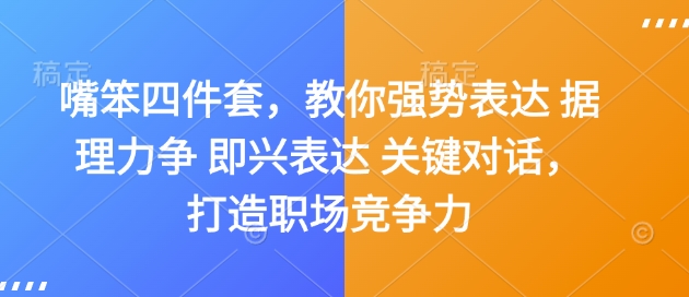 嘴笨四件套，教你强势表达 据理力争 即兴表达 关键对话，打造职场竞争力 - 网赚资源网-网赚资源网