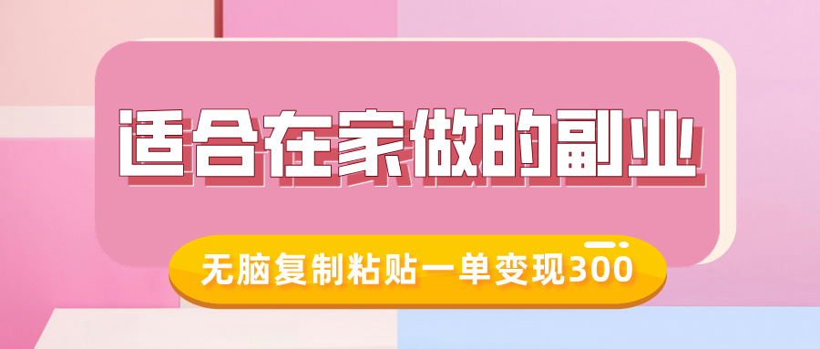 适合在家做的副业，小红书冷知识账号，无脑复制粘贴一单变现300 - 网赚资源网-网赚资源网