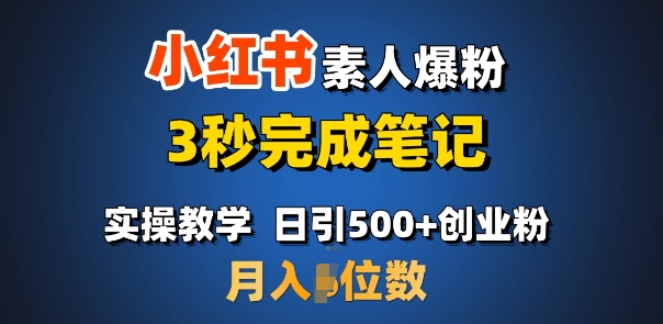 首推：小红书素人爆粉，3秒完成笔记，日引500+月入过W - 网赚资源网-网赚资源网